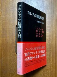 フロンティア軌道法入門　有機化学への応用