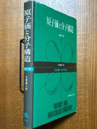 原子価と分子構造　原書４版