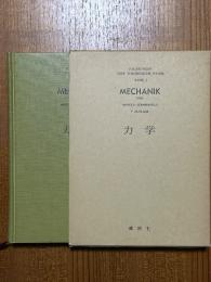 力学（ゾンマーフェルト理論物理学講座１）〈箱装丁〉