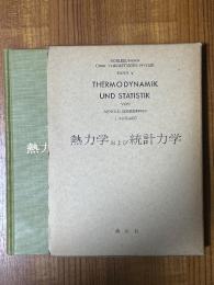 熱力学および統計力学（ゾンマーフェルト理論物理学講座５）〈箱装丁〉