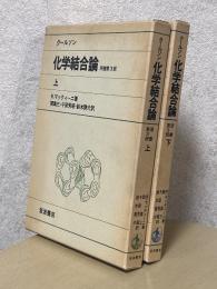 クールソン化学結合論　原書第３版（上下揃）
