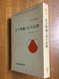 分子理論と分子計算（分子科学講座２）