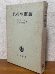 位相空間論