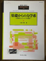 基礎からの力学系　分岐解析からカオス的遍歴へ（臨時別冊・数理科学SGCライブラリ17）