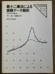 最小二乗法による実験データ解析　プログラムSALS（UP応用数学選書７）