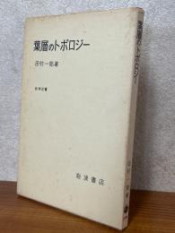 葉層のトポロジー（数学選書）