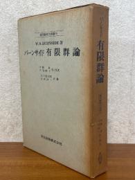 有限群論（現代数学の系譜９）