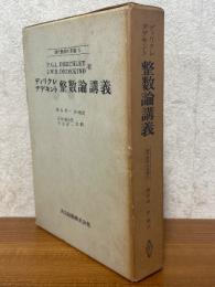 整数論講義（現代数学の系譜５）