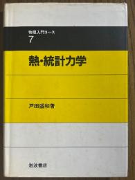 熱・統計力学（物理入門コース７）