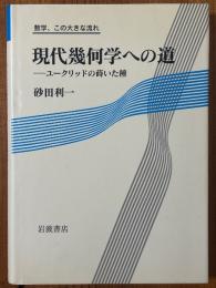現代幾何学への道　ユークリッドの蒔いた種（数学、この大きな流れ）