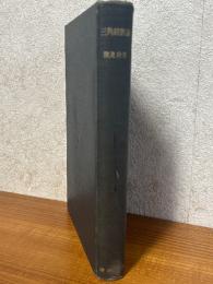 三角級数論（高等数学叢書）