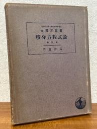 積分方程式論 【増訂版】