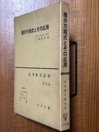 積分方程式とその応用（応用数学講座12）