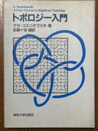 トポロジー入門