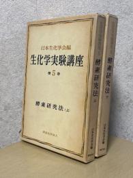 酵素研究法（上下揃）（生化学実験講座５）