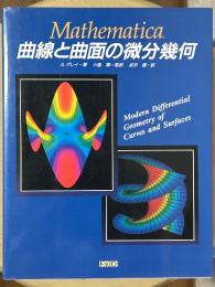 Mathematica　曲線と曲面の微分幾何