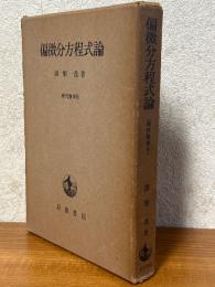 偏微分方程式論（現代数学９）