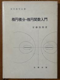 楕円積分・楕円関数入門（実用数学全書）