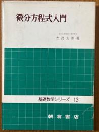 微分方程式入門（基礎数学シリーズ13）