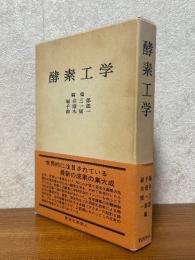 酵素工学