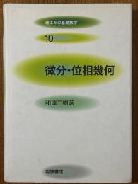 微分・位相幾何（理工系の基礎数学10）