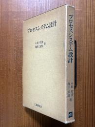 プロセスシステム設計