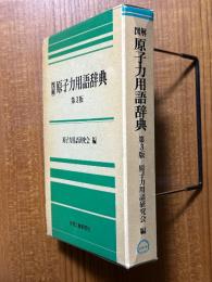 図解原子力用語辞典　第３版