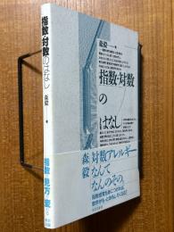 指数・対数のはなし