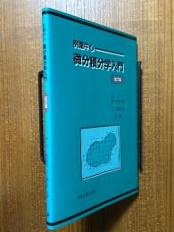例題中心 微分積分学入門　【改訂版】