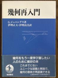 幾何再入門