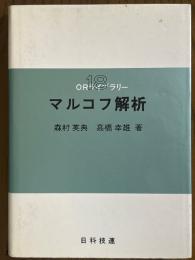 マルコフ解析（ORライブラリー18）