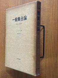 一般集合論　集合と確率