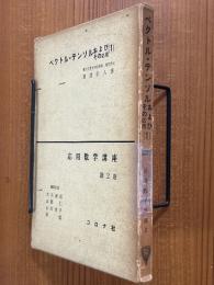ベクトル・テンソルおよびその応用１（応用数学講座２）