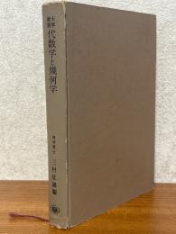 大学演習　代数学と幾何学