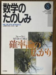 数学のたのしみ８／確率論の広がり（数学セミナー別冊）