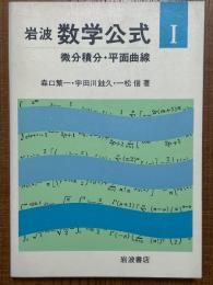 岩波数学公式１　微分積分・平面曲面
