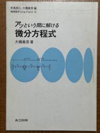 アッという間に解ける微分方程式（物理数学One Point15）