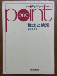 推定と検定（数学ワンポイント双書18）