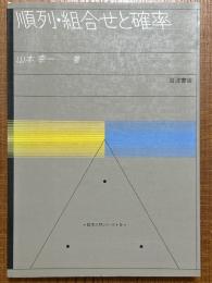 順列・組合せと確率（数学入門シリーズ５）