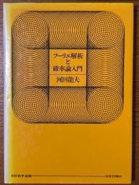フーリエ解析と確率論入門（日評数学選書）