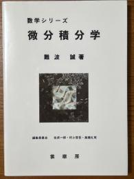 微分積分学（数学シリーズ）