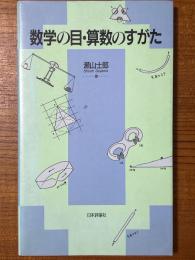 数学の目・算数のすがた