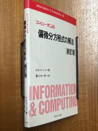 コンピュータによる偏微分方程式の解法【新訂版】（Information & Computing 90)）