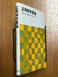 応用解析要論