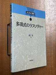 多項式のラプソディー（はじめよう数学２）