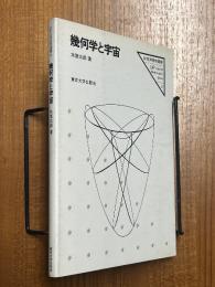 幾何学と宇宙