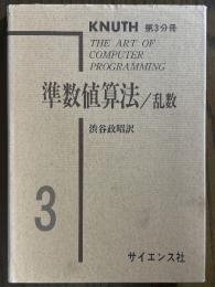 準数値算法／乱数（The ART OF COMPUTER PROGRAMMING ３）