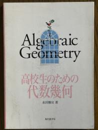 高校生のための代数幾何