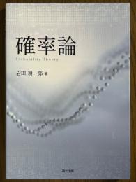 確率論