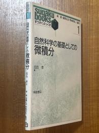 自然科学の基礎としての微積分